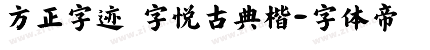 方正字迹 字悦古典楷字体转换
